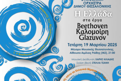 Συμφωνική Ορχήστρα Δήμου Θεσσαλονίκης: Η Ελλάδα στα έργα των Beethoven, Καλομοίρη, Glazunov