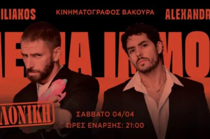 Commedia Immortale | Αλέξανδρος Μαλιάτσης & Αριστείδης Ψυλιάκος