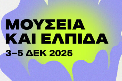 Μουσεία και Ελπίδα: 15ο Διεθνές Συνέδριο CoMUSEUM