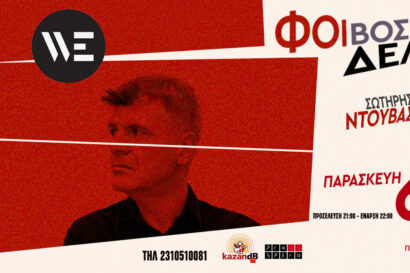 Φοίβος Δεληβοριάς | Threesome