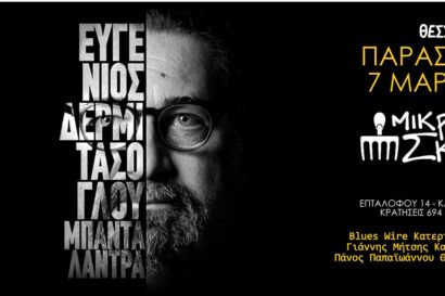 Ευγένιος Δερμιτάσογλου & Banda Landra