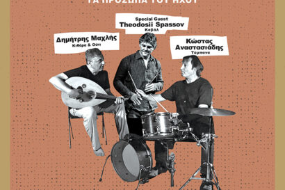 «Διάπλους» | Τα Πρόσωπα του Ήχου