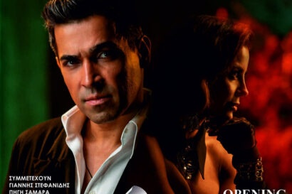 Βασίλης Δήμας – Ειρήνη Παπαδοπούλου – Ειρήνη Ντίσιου – Γιάννης Στεφανίδης – Πηγή Σαμαρά