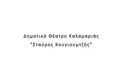 Δημοτικό Θέατρο Καλαμαριάς “Σταύρος Κουγιουμτζής”