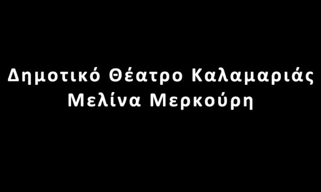 Δημοτικό Θέατρο Καλαμαριάς Μελίνα Μερκούρη