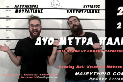 Δυο Μέτρα Παλικάρια | Αλέξανδρος Μουρατίδης & Κυριάκος Ελευθεριάδης