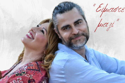 Έρρικα Πατρικίου – Γιάννης Λεκόπουλος – Κωνσταντίνος Παπαδημητρίου | Είμαστε μαζί