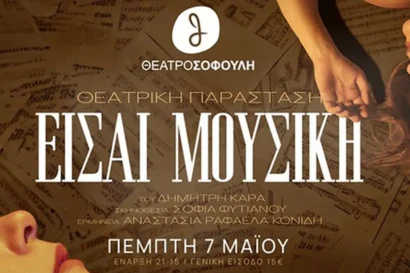 Είσαι μουσική