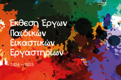Έκθεση Έργων Παιδικών Εικαστικών Εργαστηρίων 2024-2025