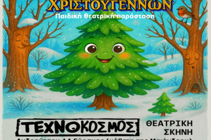 Η Έλα το Ελατάκι και το Μυστικό των Χριστουγέννων