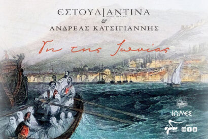 Τα Σμυρνέικα | Η Εστουδιαντίνα Νέας Ιωνίας Βόλου & ο Ανδρέας Κατσιγιάννης συναντούν τους Παντελή Θαλασσινό, Ασπασία Στρατηγού & Γιάννη Διονυσίου