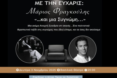 Στην πολυθρόνα με την Εύχαρις: «…και μία Συγνώμη…»