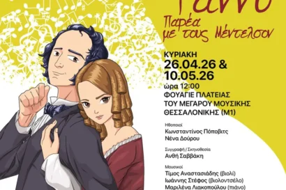 Φέλιξ και Φάννυ: Παρέα με τους Μέντελσον