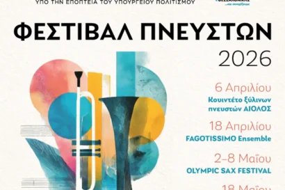 Νέοι Ορίζοντες στο κλαρινέτο