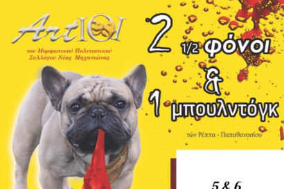 2 1/2 φόνοι & 1 μπουλντόγκ