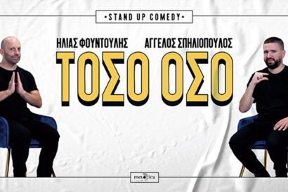 Ηλίας Φουντούλης – Άγγελος Σπηλιόπουλος | Τόσο Όσο