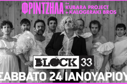 Μάρθα Φριντζήλα – “Kubara Project – Η Επιστροφή”