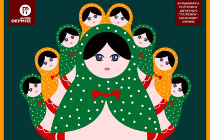 Φτου και βγαίνουν