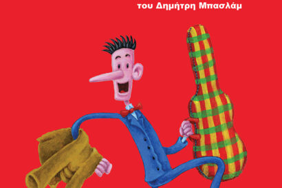 Ο Γαργαληστής