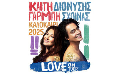 Καίτη Γαρμπή – Διονύσης Σχοινάς