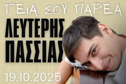 Γεια σου παρέα | Λευτέρης Πασσιάς – Σαββέρια Μαργιολά – Γιάννης Διονυσίου