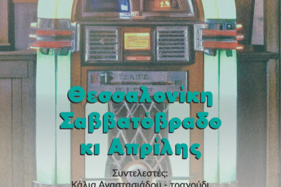 Θεσσαλονίκη, Σαββατόβραδο κι Απρίλης… | Γιάννης Γεωργαντάς