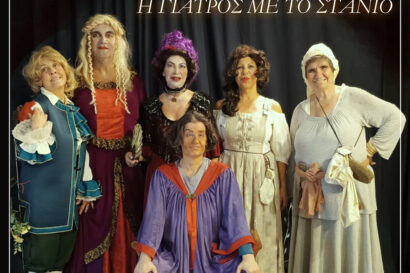 Η γιατρός με το στανιό