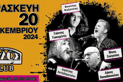 Λάκης Παπαδόπουλος – Γιάννης Γιοκαρίνης – Νίκος Ζιώγαλας – Βασίλης Καζούλης – Δημήτρης Χατζηδημητρίου