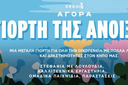 Γιορτή της άνοιξης στον κήπο του Ergon Agora East