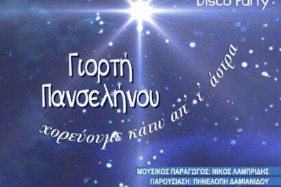 Γιορτή Πανσελήνου: Χορεύουμε κάτω απ’ τ’ άστρα <p style="color:#d05756; font-weight="bold">ΝΕΑ ΗΜΕΡΟΜΗΝΙΑ</p>