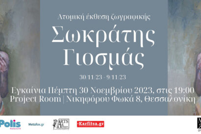 Σωκράτης Γιοσμάς – Ατομική έκθεση ζωγραφικής