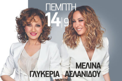 Γλυκερία – Μελίνα Ασλανίδου | Πάμε μαζί