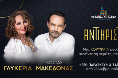 Γλυκερία & Κώστας Μακεδόνας