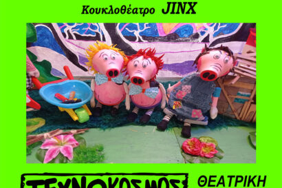 Τα Τρία Γουρουνάκια και ο Γκαφατζής Λύκος