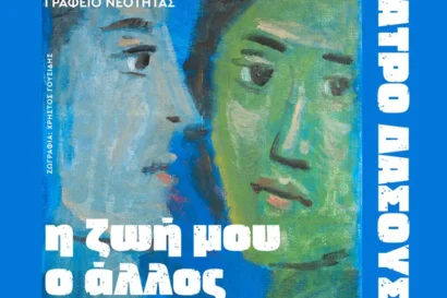 Η ζωή μου, ο άλλος