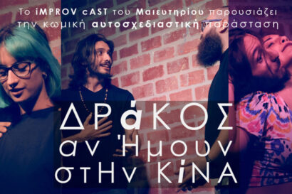iMPROV cAST – Δράκος αν ήμουν στην Κίνα