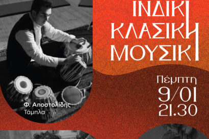 Δημήτρης Ρουμελιώτης – Σάκης Λάιος – Φοίβος Αποστολίδης | Ινδική Κλασική Μουσική