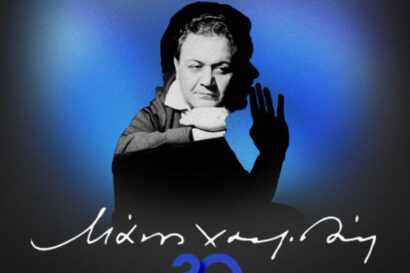 Μάνος Χατζιδάκις: ’30’ με τον Αλκίνοο Ιωαννίδη