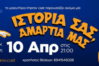 Ιστορία Σας, Αμαρτία Μας – Μαιευτήριο improv cast