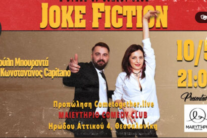Joke Fiction | Ρούλη Μπουραντά & Κωνσταντίνος Capitano <p style="color:#00B2C1; font-weight="bold">ΑΚΥΡΩΣΗ</p>