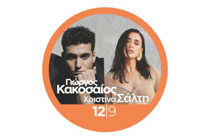 Γιώργος Κακοσαίος – Χριστίνα Σάλτη