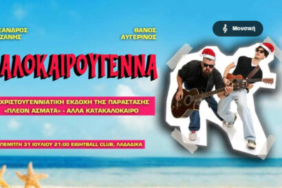 Καλοκαιρούγεννα