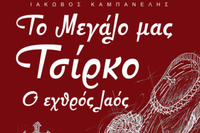 Ιάκωβος Καμπανέλης: Το μεγάλο μας τσίρκο – Ο εχθρός του λαού