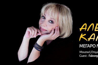 Αλέκα Κανελλίδου