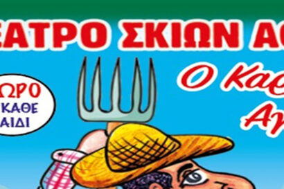 Ο Καραγκιόζης αγρότης