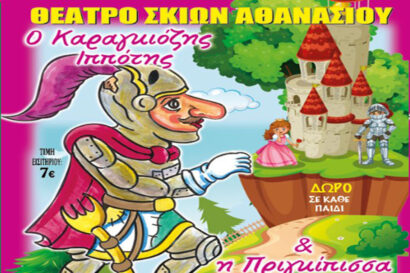 Ο Καραγκιόζης Ιππότης & η Πριγκίπισσα Ειρήνη