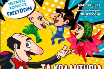 Ο Καραγκιόζης και τα κολλητήρια Σούπερ Ήρωες