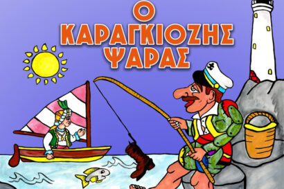 Ο Καραγκιόζης Ψαράς