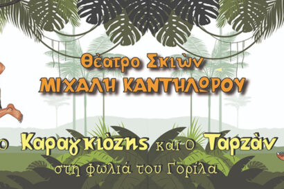 Ο Καραγκιόζης και ο Ταρζάν στη Φωλιά του Γορίλα: