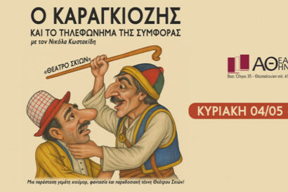 Ο Καραγκιόζης και το τηλεφώνημα της συμφοράς